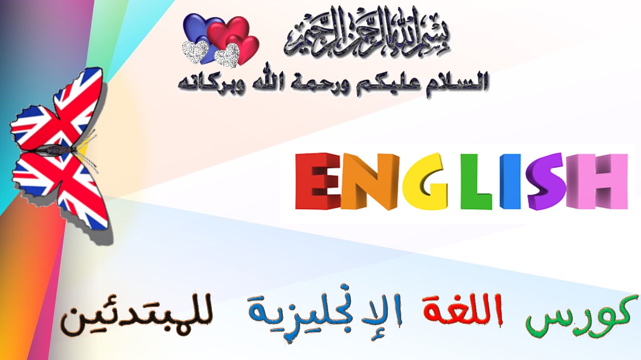 حروف اللغة الإنجليزية The Alphabet من كورس اللغة الإنجليزية للمبتدئين الحروف الساكنة Nasal Sounds
