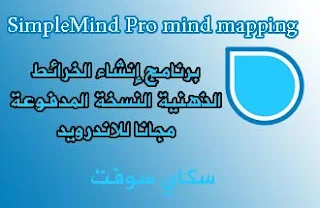 تطبيق إنشاء الخرائط الذهنية النسخة المدفوعة للاندرويد،تطبيق SimpleMind Pro للاندرويد,SimpleMind Pro mind mapping 1.15.0,برنامج SimpleMind pro apk للاندرويد مجانا,SimpleMind pro apk,برنامج الخرائط الذهنية والعقلية،تطبيق انشاء الخرائط الذهنية والعقلية،