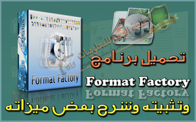 تحميل وتثبيت برنامج Format Factory برنامج تحويل صيغ الفيديو وmp3 ودمج الفيديوهات وشرح بعض ميزاته Download Format Factory free Download Format Factory free