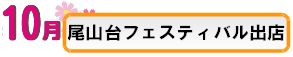 尾山台フェスティバル出店