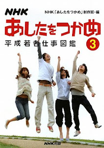 NHK あしたをつかめ―平成若者仕事図鑑〈3〉