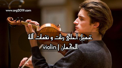 تحميل احلى رنات و نغمات آلة الكمان | violin بدون انترنت 