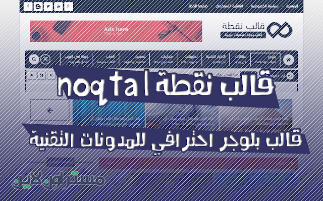 تحميل قالب نقطة - noqta قالب بلوجر احترافي للمدونات التقنية