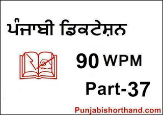 Punjabi-Shorthand-Dictation-Part-37
