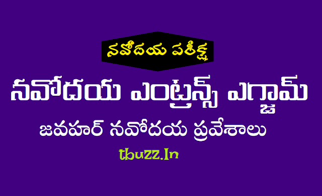 నవోదయ ఎంట్రన్స్ ఎగ్జామ్ 2019 (6వ తరగతి ప్రవేశాలు) నవోదయ ఎంట్రన్స్ ఎగ్జామ్ 2019,నవోదయ ప్రవేశ పరీక్ష 2019,జవహర్ నవోదయ ప్రవేశ పరీక్ష 2019,6వ తరగతి నవోదయ ప్రవేశ పరీక్ష