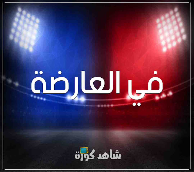 في العارضة fel3arda