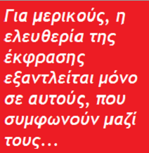 Εδώ γράφονται όλες οι απόψεις...