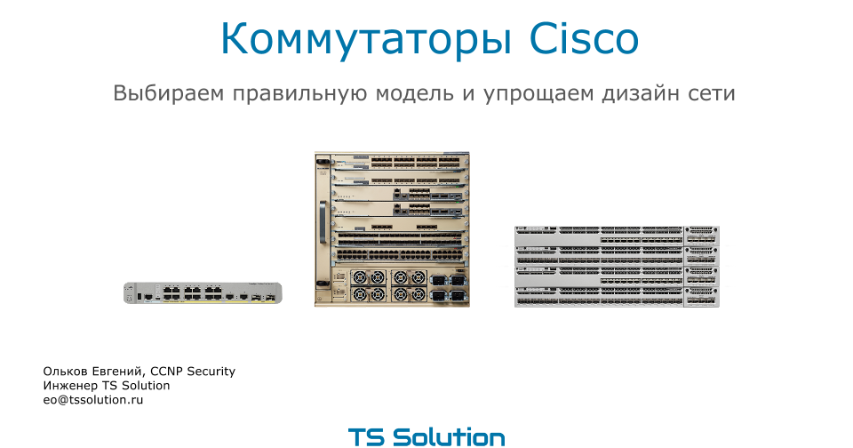 Коммутаторы Cisco. Выбираем правильную модель и упрощаем дизайн сети ...