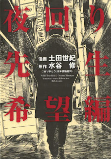 Yomawari Sensei: Kibou-hen (夜回り先生 希望編) - 1 Volume Complete