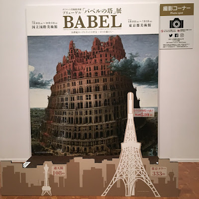 ボイマンス美術館所蔵 ブリューゲル「バベルの塔」展