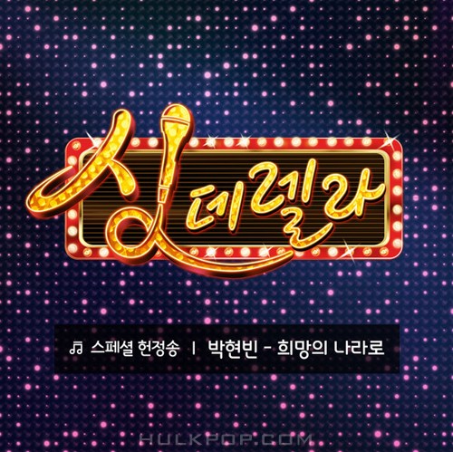 Park Hyun Bin – Singderella Special Song, Vol. 8 – Single