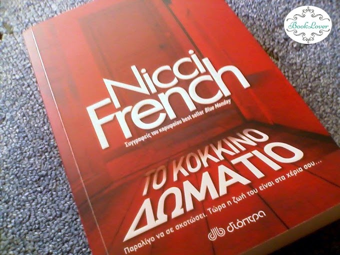 "Το κόκκινο δωμάτιο", Nicci French