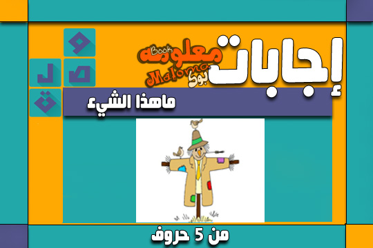 ماهذا الشيء من 5 حروف