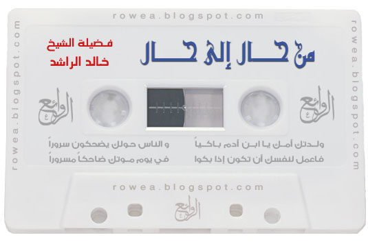 من حال إلى حال محاضرة للشيخ خالد الراشد - واستماع مباشر MP3