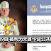 【最新消息】9月9日 被列为元首华诞公共假期!大家注意了!
