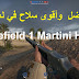 أفضل وأقوى سلاح في لعبة  باتلفيلد1 Battlefield 1 Martini Henry 