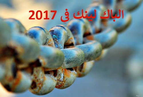 افضل طرق بناء الباك لينك في 2019 SEO
