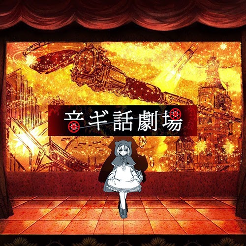 [MUSIC] (Album) Soraru – Otogibanashi Gekijou OtogibanaTheater / 音ギ話劇場 (2014.11.19/MP3/RAR))