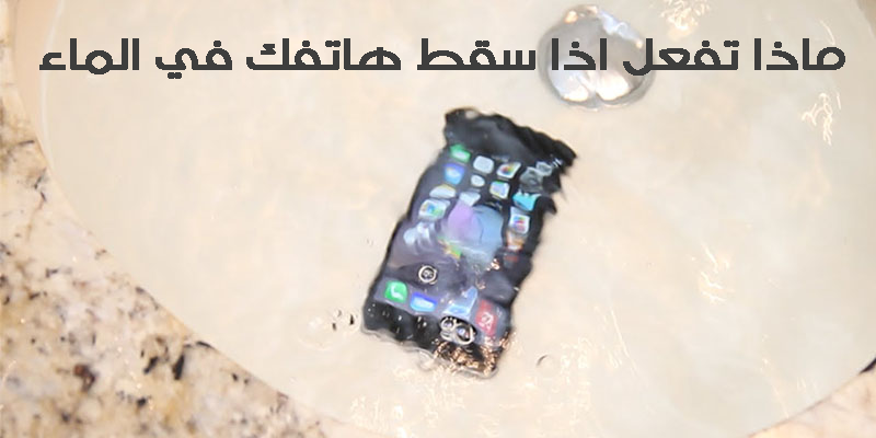 ماذا تفعل إذا سقط جهازك في الماء ( أعرف معنا ) ماذا تفعل إذا سقط جهازك في الماء ( أعرف معنا )