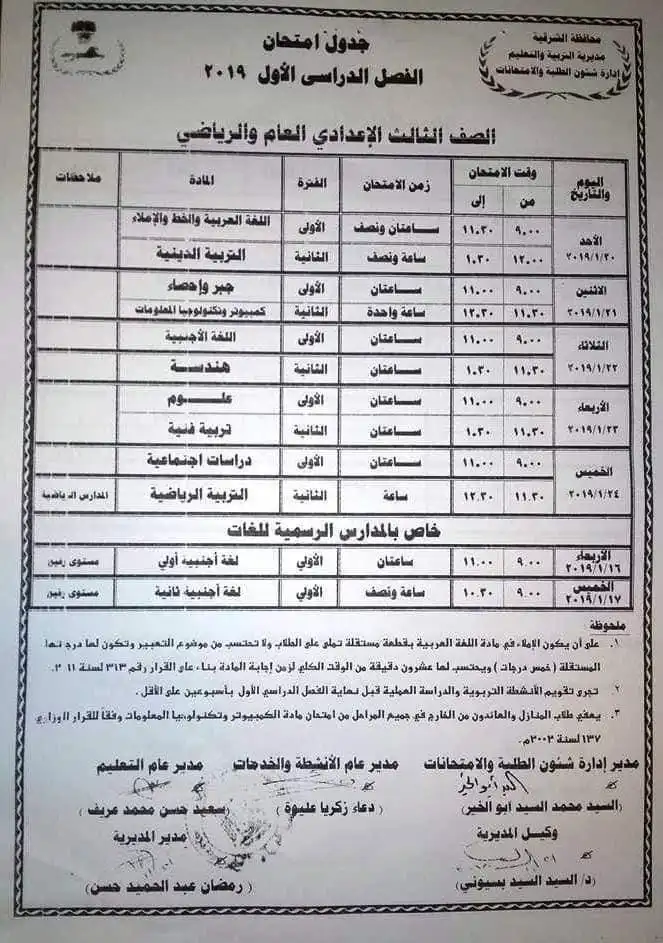 جدول امتحانات الصف الثالث الاعدادي 2023 محافظة الشرقية