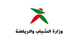 وزارة الشباب و الرياضة وزارة الشباب و الرياضة