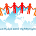 24 Απριλίου - Παγκόσμια Ημέρα κατά της Μηνιγγίτιδας