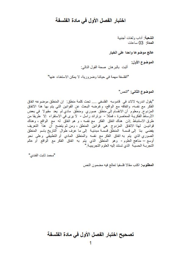 اختبار الفصل الاول في مادة الفلسفة اختبار الفصل الاول في مادة الفلسفة