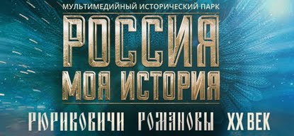 Исторический парк Россия - Моя История. Омск