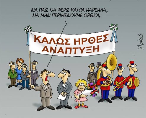 ΠΟΛΙΤΙΣΜΟΣ- ΑΝΑΠΤΥΞΗ: Ηρθε η αναπτυξη.