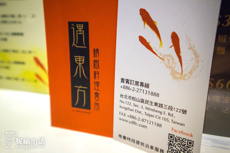 【台北中式餐廳】遇東方精緻料理會所。國際飯店齊名星獎中餐廳