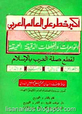 أكبر خطر على العالم العربي المؤامرات والمخططات الدقيقة العميقة لقطع صلة العرب بالإسلام %25D8%25A3%25D9%2583%25D8%25A8%25D8%25B1%2B%25D8%25AE%25D8%25B7%25D8%25B1%2B%25D8%25B9%25D9%2584%25D9%2589%2B%25D8%25A7%25D9%2584%25D8%25B9%25D8%25A7%25D9%2584%25D9%2585%2B%25D8%25A7%25D9%2584%25D8%25B9%25D8%25B1%25D8%25A8%25D9%258A%2B%25D8%25A7%25D9%2584%25D9%2585%25D8%25A4%25D8%25A7%25D9%2585%25D8%25B1%25D8%25A7%25D8%25AA%2B%25D9%2588%25D8%25A7%25D9%2584%25D9%2585%25D8%25AE%25D8%25B7%25D8%25B7%25D8%25A7%25D8%25AA%2B%25D8%25A7%25D9%2584%25D8%25AF%25D9%2582%25D9%258A%25D9%2582%25D8%25A9%2B%25D8%25A7%25D9%2584%25D8%25B9%25D9%2585%25D9%258A%25D9%2582%25D8%25A9%2B%25D9%2584%25D9%2582%25D8%25B7%25D8%25B9%2B%25D8%25B5%25D9%2584%25D8%25A9%2B%25D8%25A7%25D9%2584%25D8%25B9%25D8%25B1%25D8%25A8%2B%25D8%25A8%25D8%25A7%25D9%2584%25D8%25A5%25D8%25B3%25D9%2584%25D8%25A7%25D9%2585