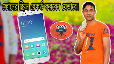 Android phone screen record bangla tutorial. এন্ড্রয়েড ফোনের স্ক্রিন রেকর্ড করুন খুব সহজেই। How To Record Screen on Any Android. Mobizen Screen Record Bangla Tutorial. এন্ড্রয়েড ফোনের স্ক্রিন রেকর্ড করুন খুব সহজেই। How To Record Screen on Any Android.