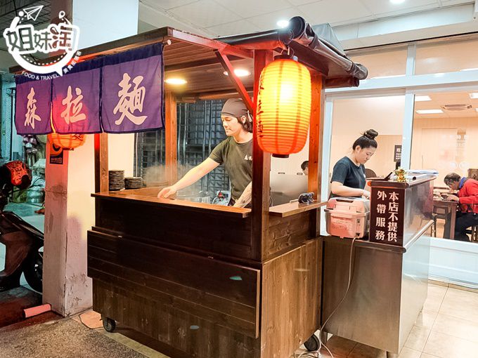 森拉麵-三民區日式料理