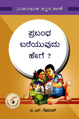 http://www.navakarnataka.com/prabandha-bareyuvudu-hege