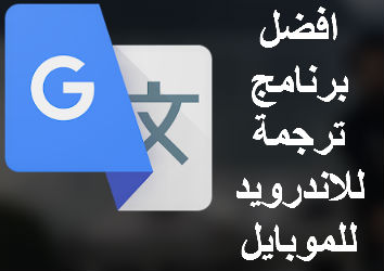 افضل برنامج ترجمة للاندرويد أفضل برنامج ترجمة نصوص بدقة شديدة
