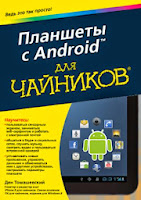 книга «Планшеты с Android для чайников»