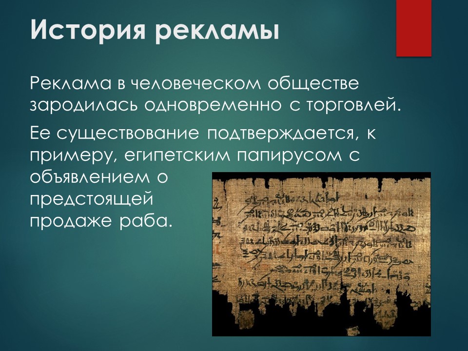 Появление рекламы. Реклама про историю. История возникновения рекламы. История развития рекламы кратко. Первая реклама.