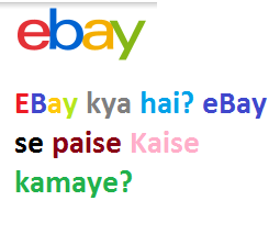 EBay kya hai? eBay se paise Kaise kamaye?