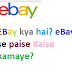 EBay kya hai? eBay se paise Kaise kamaye?