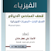 ملزمة الفيزياء السادس العلمي الأحيائي 2017 الفصل الرابع