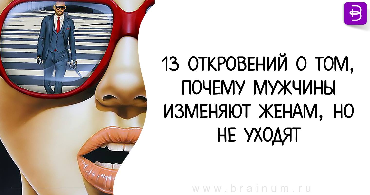 Почему мужчины изменяют женам, но не уходят: психологические причины Почему мужчины изменяют женам, но не уходят: психологические причины