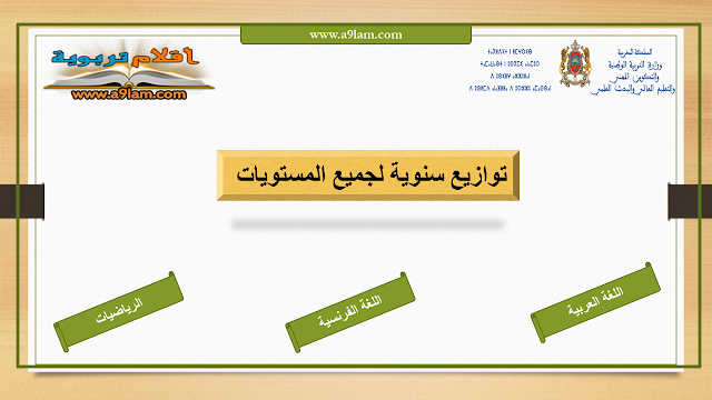 توازيع سنوية لجميع المستويات توازيع سنوية لجميع المستويات