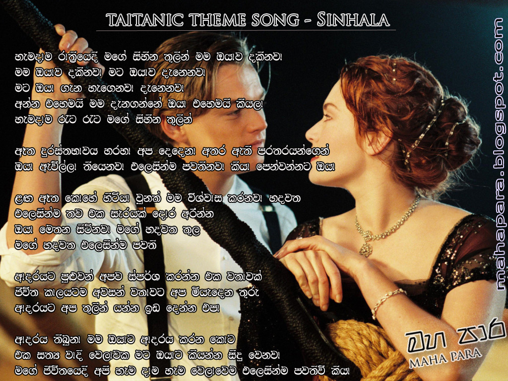 Taitanic theme song Sinhala lyricsමහ පාර Main Road