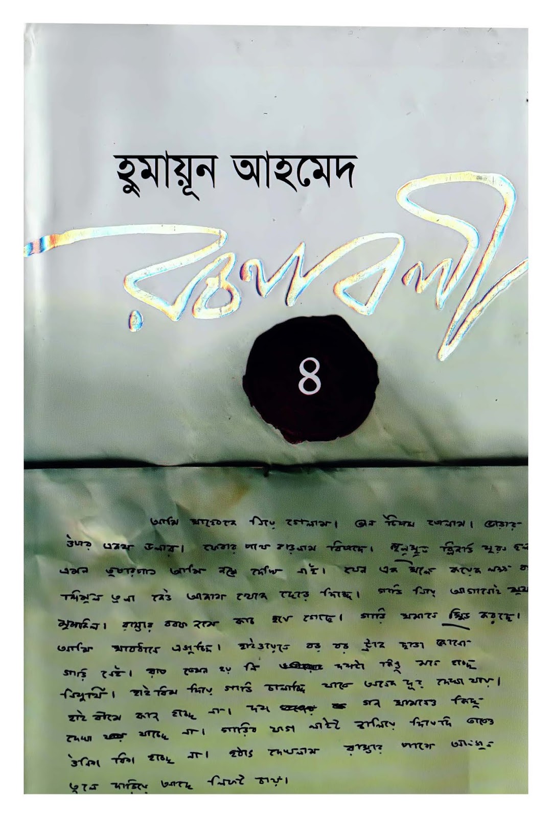Humayun Ahmed Rachonaboli04 (Bangla PDF) Free Download Bangla PDF e Book