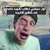 صور عن الثانوية 2017 بوستات مضحكة عن الثانوية العامة صور عن الثانوية 2017 بوستات مضحكة عن الثانوية العامة