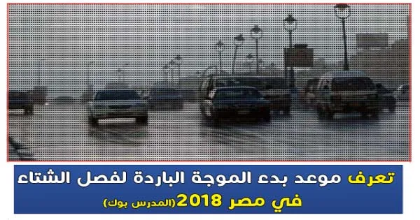 موعد بدء الموجة الباردة لفصل الشتاء في مصر 2018