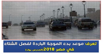 تعرف موعد بدء الموجة الباردة لفصل الشتاء في مصر 2018