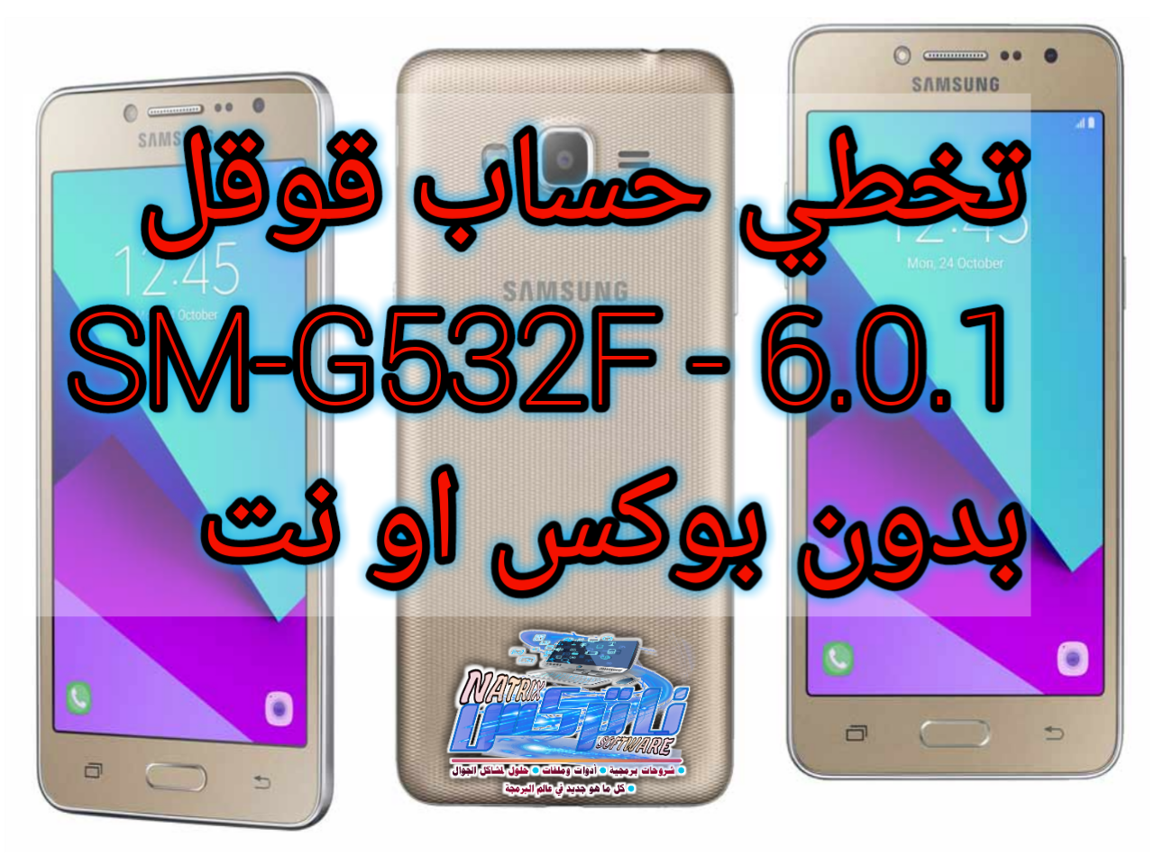 تخطي حساب قوقل Sm G532f 6 0 1