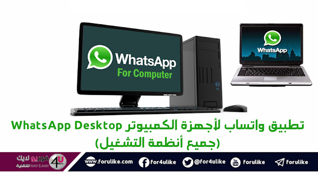 تحميل وتثبيت تطبيق واتساب لأجهزة الكمبيوتر WhatsApp for Computer (جميع أنظمة التشغيل)