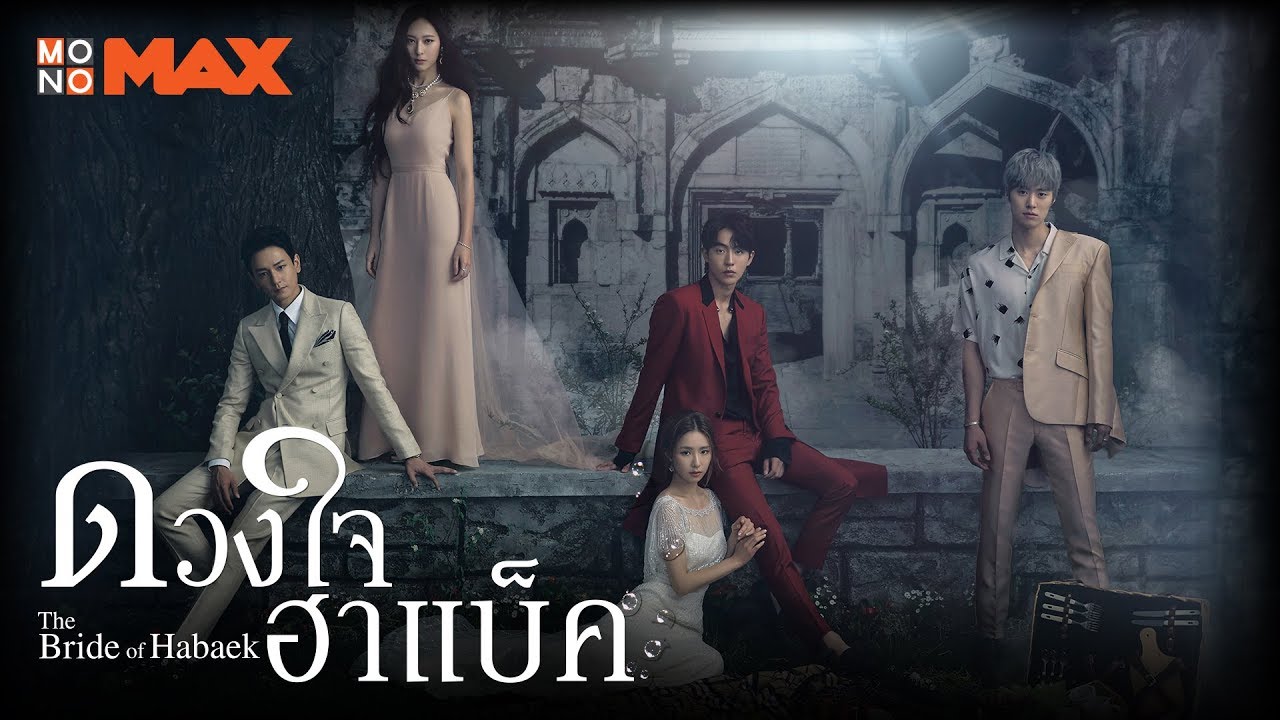the bride of habaek ดวงใจฮาแบ็ค พากย์ไทย